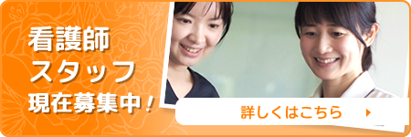 看護師・医療事務スタッフを募集しています